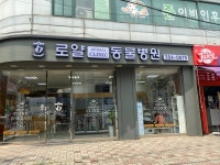 로얄동물병원