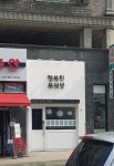 행복한복덕방공인중개사사무소
