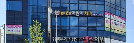 미래어린이치과의원