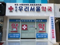 미금 우리서울약국