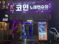 케이스타코인노래연습장 방이점