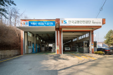 한국교통안전공단 원주자동차검사소