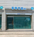동화건설