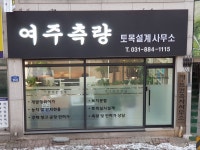 여주측량토목설계사무소