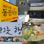 동진식당 공항점