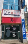 남부유도관