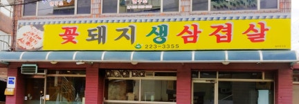 꽃돼지생삼겹살
