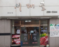 서대골