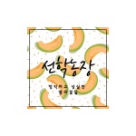 선학농장