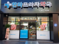 한라프라자약국
