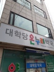 대학당온누리약국