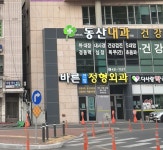 바른연합정형외과의원
