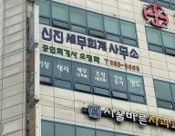 신진세무회계사무소