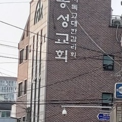 동성교회