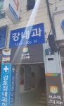 강호정내과의원
