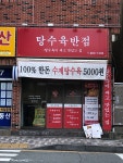 탕수육반점