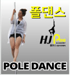 HJ폴댄스전문아카데미