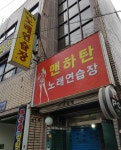 맨하탄노래연습장