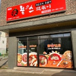 불스떡볶이 인제원통점
