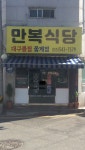 만복식당