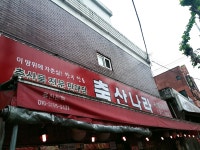 축산나라 신림점