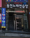 에코동전노래연습장