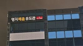 명지배움유도관
