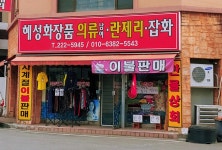 혜성화장품