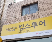 킴스투어