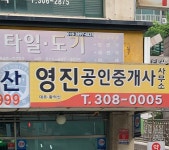 영진공인중개사사무소