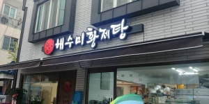 해수미 황제탕