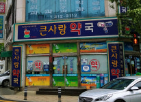 신천큰사랑약국