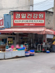 경일건강원