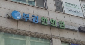부강한의원