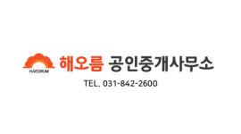 해오름공인중개사사무소