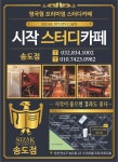 시작스터디카페 인천송도점