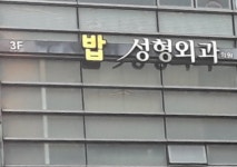 밥성형외과의원