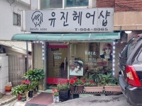 유진헤어샵