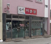 정아미용실