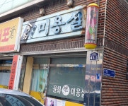 윤희미용실