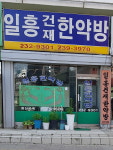 일흥한약방