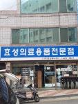 효성의료용품