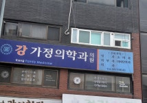 강가정의학과의원