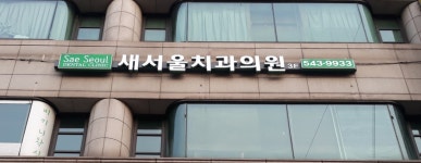 새서울치과