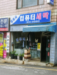 일류사컴퓨터세탁