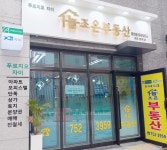 늘조은부동산공인중개사사무소