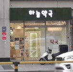 하늘약국