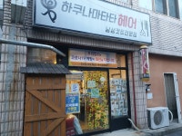 하쿠나마타타헤어샵
