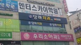 당하치과의원