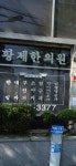 황제한의원
